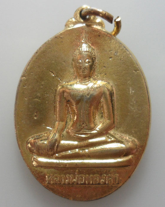 *** กรุงเทพฯ *** เหรียญหลวงพ่อทองคำ วัดไตรมิตรวิทยาราม