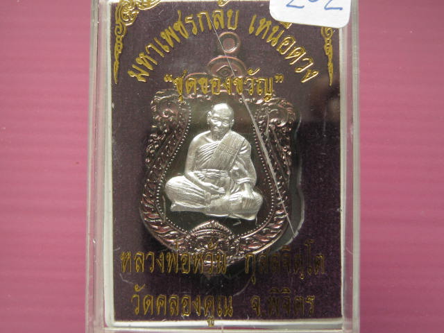 เหรียญหลวงพ่อหวั่น ชุดของขวัญ เนื้อสัตตะ หน้ากากเงิน เลข...202