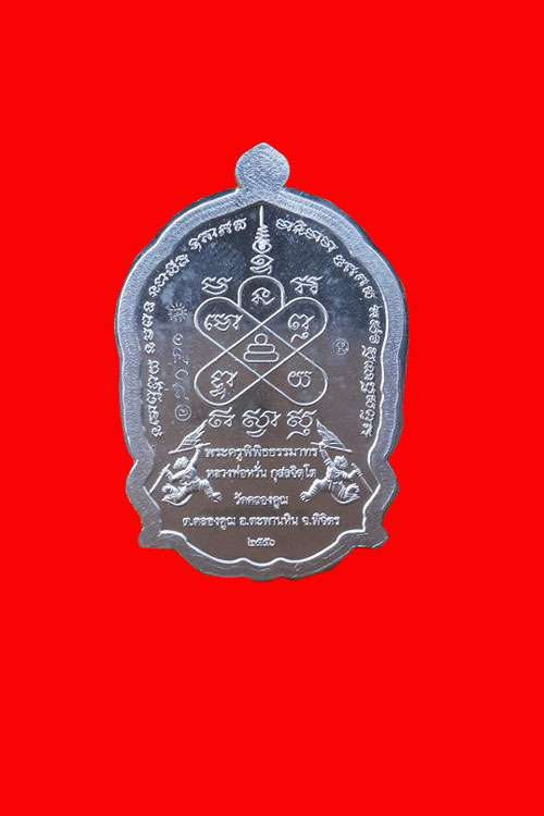หรียญนั่งพานมหาเศรษฐี หลวงพ่อหวั่น วัดคลองคูณ เนื้ออัลปาก้า พร้อมกล่องเดิม เคาะเดียว