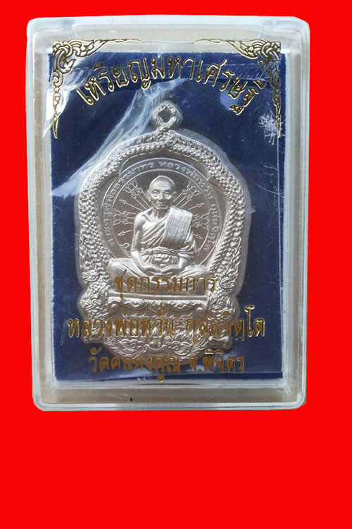 หรียญนั่งพานมหาเศรษฐี หลวงพ่อหวั่น วัดคลองคูณ เนื้ออัลปาก้า พร้อมกล่องเดิม เคาะเดียว