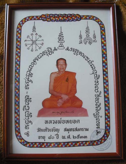 ทันหลวงพ่อปลุกเสกครับ ภาพถ่ายขนาดบูชาบานใหญ่ หลวงพ่อหยอด วัดเเก้วเจริญ สมุทรสงคราม 