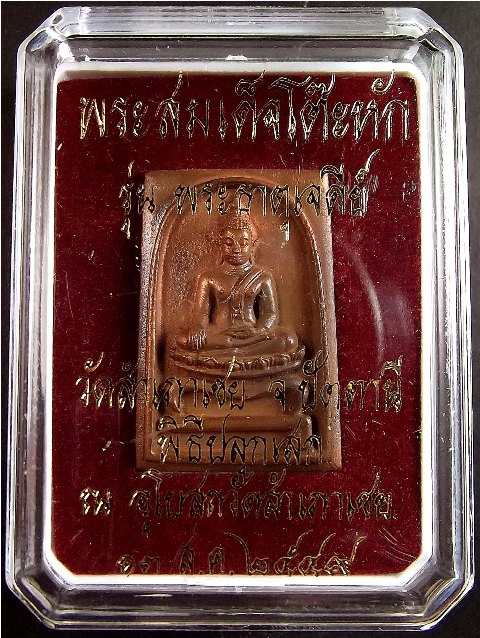 พระสมเด็จโต๊ะหัก รุ่น พระธาตุเจดีย์ วัดสำเภาเชย ปัตตานี หลวงพ่อทองปลุกเสก วัดสำเภาเชย