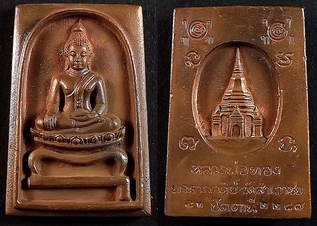 พระสมเด็จโต๊ะหัก รุ่น พระธาตุเจดีย์ วัดสำเภาเชย ปัตตานี หลวงพ่อทองปลุกเสก วัดสำเภาเชย