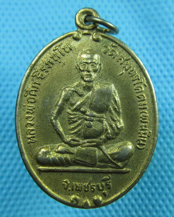 เหรียญหลวงพ่อคึก ธีรภัทโท วัดสมุทรโคดม( วัดพะเนิน) จ.เพชรบุรี ปี 2538..เริ่ม20บาท(24/06/57-124)