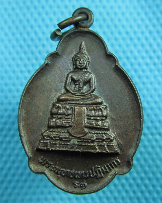 เหรียญพระพุทธเทวปฏิมากร วัดพระเชตุพน(วัดโพธิ์) (ร.๑) กทม. ปี 2521...เริ่ม20บาท(24/06/57-131)