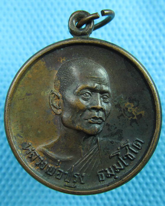 เหรียญหลวงพ่อปรุง วัดดอนโพธิ์ศรี จ.ชัยนาท ปี2518..เริ่ม20บาท(24/06/57-135)