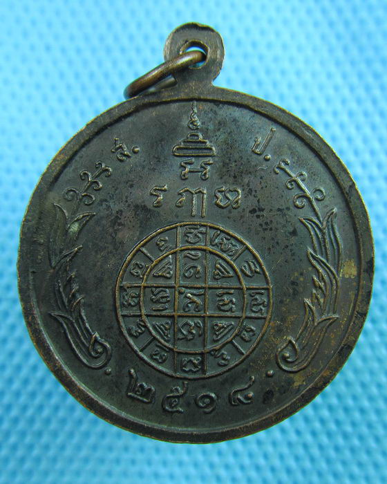เหรียญหลวงพ่อปรุง วัดดอนโพธิ์ศรี จ.ชัยนาท ปี2518..เริ่ม20บาท(24/06/57-135)