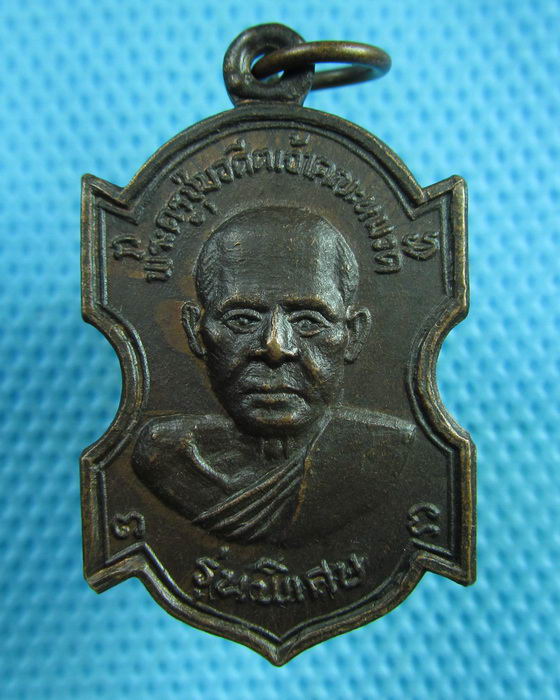 เหรียญหลวงพ่อชุ่ม วัดราชคาม ราชบุรี รุ่นพิเศษ..เริ่ม20บาท(24/06/57-137)