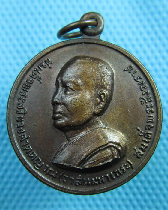 เหรียญสมเด็จพระอริยวงศาคตญาณ(วาสนมหาเถร) ปี 20..เริ่ม20บาท(24/06/57-141)