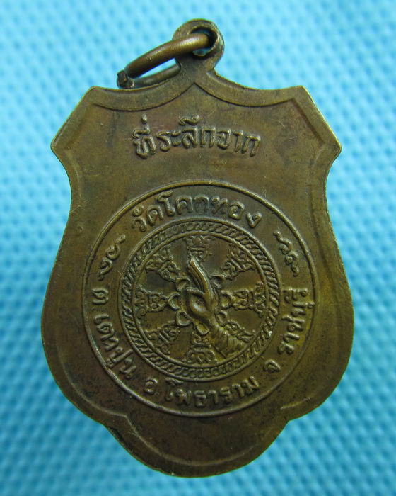 เหรียญหลวงพ่อ ปริปุณโณภิกขุ วัดโคกทอง ราชบุรี..เริ่ม20บาท(24/06/57-142)