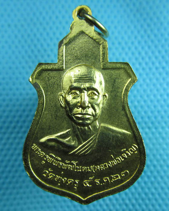 เหรียญหลวงพ่อไกรสร หลังหลวงพ่อเจริญ วัดทุ่งครุ ปี2523..เริ่ม20บาท(24/06/57-147)