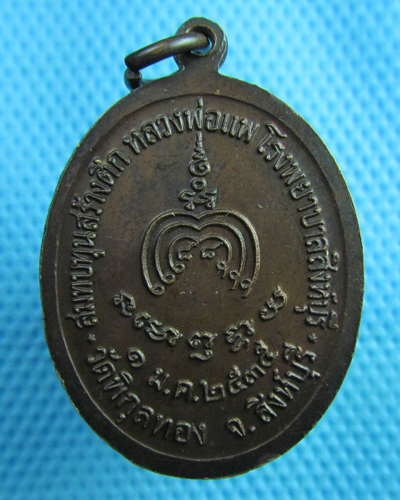 เหรียญหลวงพ่อแพ รุ่นสมทบทุนสร้างตึกหลวงพ่อแพ โรงพยาบาลสิงห์บุรี ปี 2535...เริ่ม20บาท(24/06/57-149)