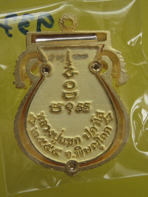 เหรียญเสมาฉลุลายมังกร พระพุทธชินราช หลวงปู่แขก รุ่นมงคลชีวิต เนื้อทองระฆังตะกรุดเงิน เบอร์ 937 กล่อง