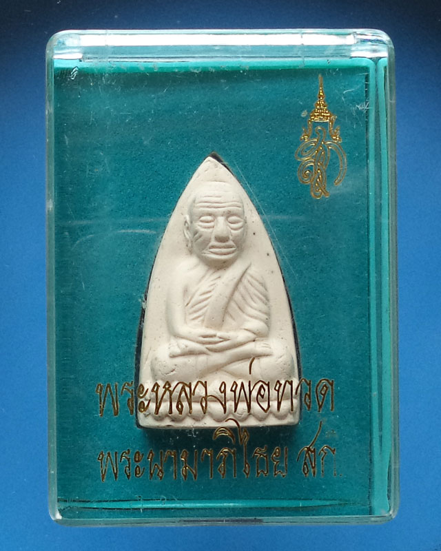หลวงปู่ทวดเนื้อขาว ผสมผงสมเด็จบางขุนพรหม หลัง สก. พิมพ์ใหญ่ ปี 44 มาพร้อมกล่องเดิมๆ