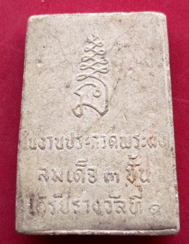10 บาท... กับ พระผงสมเด็จในงานประกวดพระสมเด็จ ๓ ชั้น ......jA54