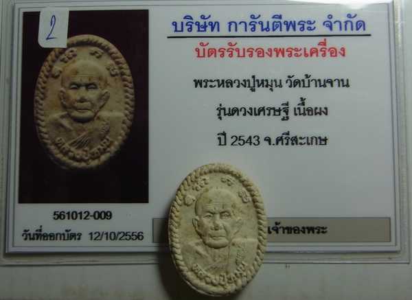 บัตรรับประกันพระแท้