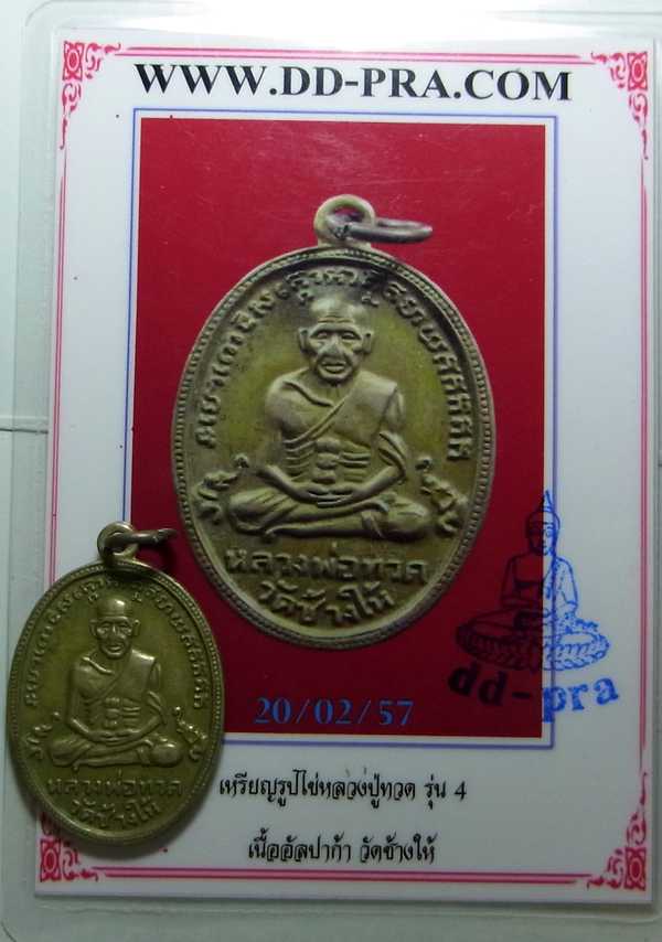 บัตรรับประกันพระแท้