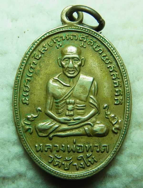 เหรียญหลวงปู่ทวด รุ่น 4 เนื้ออัลปาก้า วัดช้างให้ พร้อมบัตร