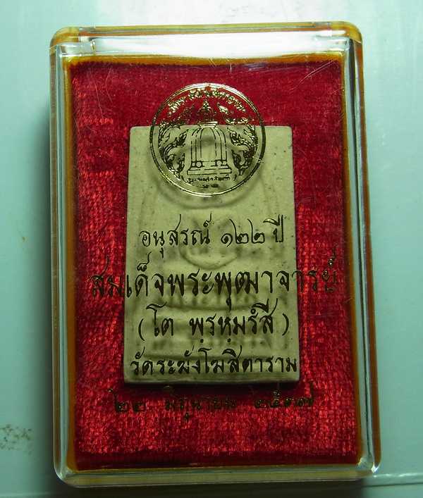 พระสมเด็จวัดระฆัง 122 ปี พ.ศ.2537 พิมพ์ใหญ่นิยม หลังตายาง พร้อมกล่องเดิมจากวัด