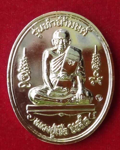 เหรียญทำน้ำมนต์ หลวงปู่เจือ วัดกลางบางแก้ว เนื้อทองแดงกะไหล่ทอง สวย ๆ 