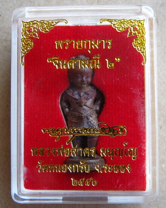 พรายกุมาร จินดามณี2 หลวงพ่อสาคร วัดหนองกรับ 100 วัน เนื้อทองแดง หมายเลข