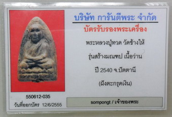 บัตรรับประกันพระแท้