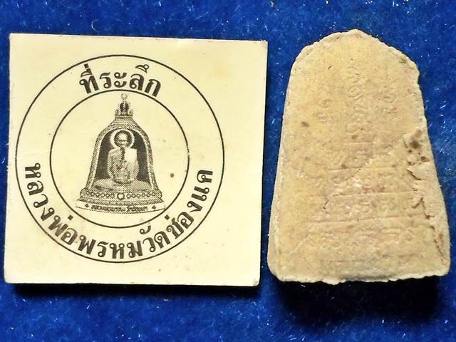 พระผง รูปเหมือนหลวงพ่อพรหม วัดช่องแค พร้อม รูปถ่าย 	รุ่น แจกทาน	หลังยันต์สิบฝังพลอยเสก	วัดช่องแค	นคร