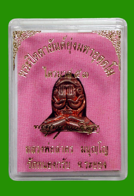 พระปิดตามหาอุตฺตโมเนื้อชนวน พิมพ์ใหญ่ ....หลวงพ่อสาคร .....เคาะแรก