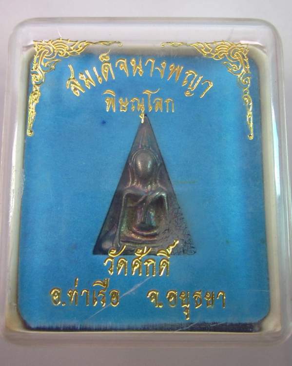สมเด็จนางพญา วัดศักดิ์ จ อยุธยา เนื้อเงิน