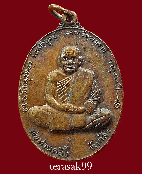 เหรียญพ่อท่านคลิ้ง วัดถลุงทอง รุ่นทูลเกล้า ปี2520 โค๊ตล่าง เนื้อทองแดงผสม ราคาเบาๆ