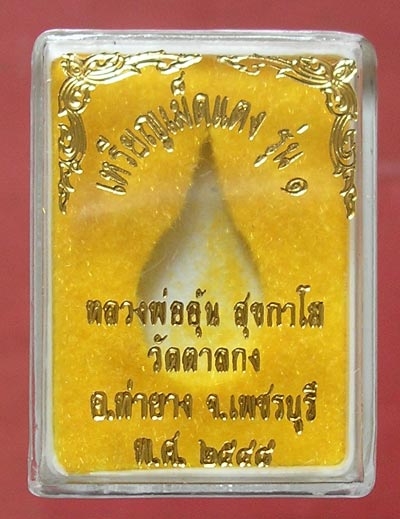 เหรียญเม็ดแตง รุ่น 1 หลวงพ่ออุ้น วัดตาลกง เนื้อนวโลหะ