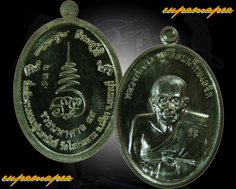 เหรียญหลวงพ่อทวด รุ่นรวยมหาศาล ที่ระลึกงานทอดกฐินสมัคคี วัดไสกระดาน จ.เพชรบุรี/๒๓๕