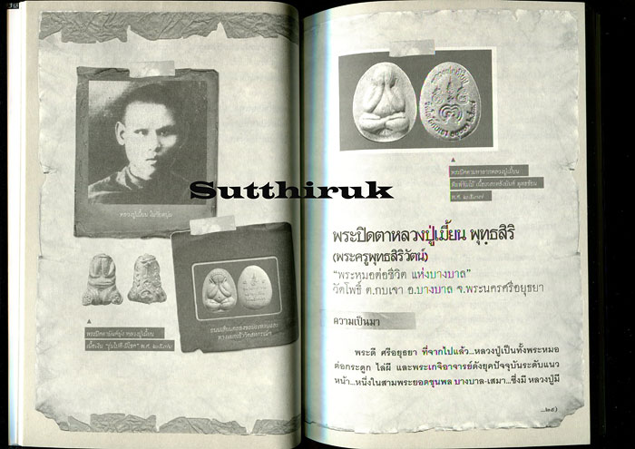 หนังสือ พระปิดตา 108 (พระปิดตายอดนิยม พระเกจิอาจารย์ชื่อดัง) โดย พนม แพทย์คุณ