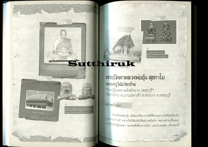หนังสือ พระปิดตา 108 (พระปิดตายอดนิยม พระเกจิอาจารย์ชื่อดัง) โดย พนม แพทย์คุณ