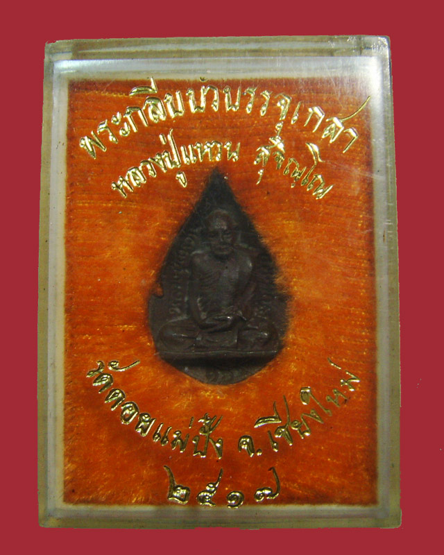 หลวงปู่แหวน วัดดอยแม่ปั๋ง พระกลีบบัวบรรจุเส้นเกศา เนื้อนวะ พร้อมกล่อง