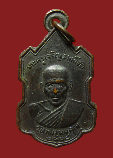 เหรียญหลวงพ่อเจริญ วัดทองนพคุณ ปี 2508 เพชรบุรี