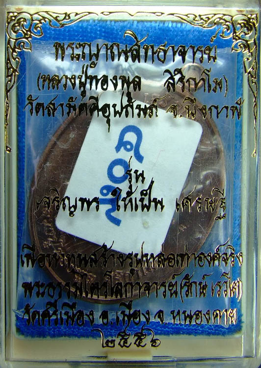 เหรียญเจริญพรบน หลวงปู่ทองพูล สิริกาโม No.๔๐๙ (เนื้อนวะโลหะ)