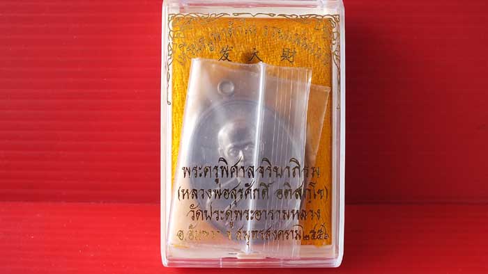 เหรียญฟาต้าไฉ่ (รวยแน่นแน่น) พระมหาสุรศักดิ์ วัดประดู่พระอารามหลวง เนื้อนวะ หมายเลข 1751