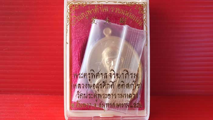 เหรียญฟาต้าไฉ่ (รวยแน่นแน่น) พระมหาสุรศักดิ์ วัดประดู่พระอารามหลวง เนื้อสัตตะ หมายเลข 2614