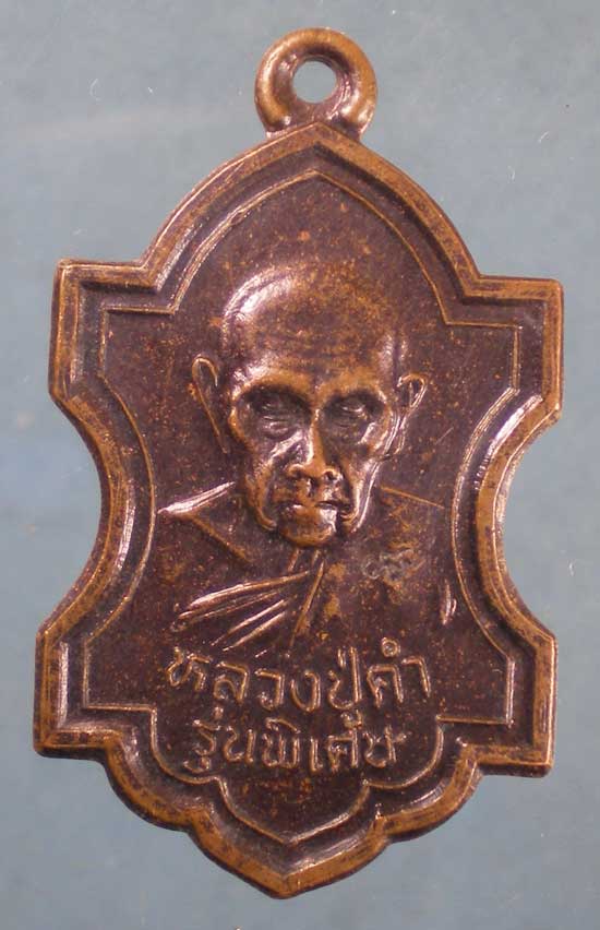 เหรียญหลวงปู่คำ วัดหนองแก ประจวบฯ