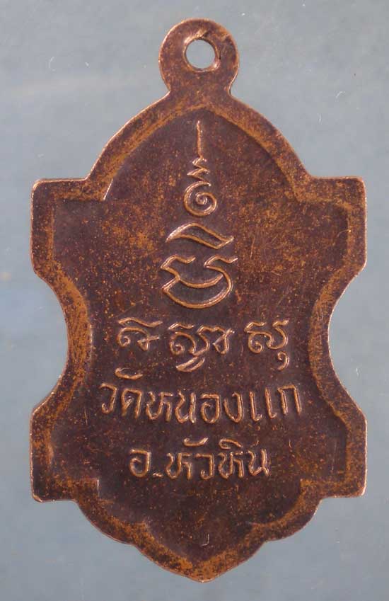 เหรียญหลวงปู่คำ วัดหนองแก ประจวบฯ