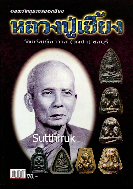 หนังสือ อมตวัตถุมงคล หลวงปู่เฮี้ยง วัดอรัญญิกาวาส (วัดป่า) จ.ชลบุรี