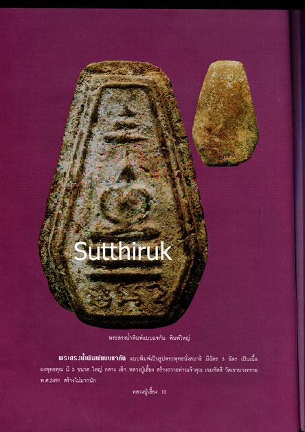 หนังสือ อมตวัตถุมงคล หลวงปู่เฮี้ยง วัดอรัญญิกาวาส (วัดป่า) จ.ชลบุรี