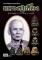หนังสือ อมตวัตถุมงคล หลวงปู่เฮี้ยง วัดอรัญญิกาวาส (วัดป่า) จ.ชลบุรี