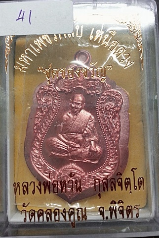 เหรียญเสมา ไม่ตัดปีก หลังยันต์ หลวงพ่อหวั่น วัดคลองคูณ พิจิตร เลข "41"