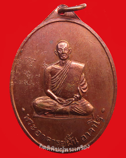 เหรียญพระอาจารย์ฝั้น อาจาโร รุ่น24 ปี2515 ศิษย์หมอผันชัยสร้างถวาย สภาพสวย