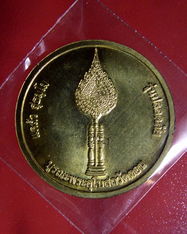 เหรียญหันข้าง เนื้อทองฝาบาตร รุ่นปลอดภัย หลวงตาแคล้ว วัดดอนเมือง บล็อคนิยม 2