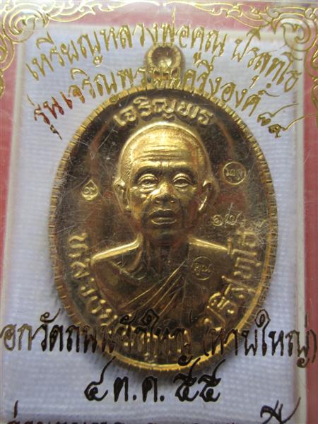 ***เนื้อฝาบาตร*** เหรียญเจริญพร 89 หลวงพ่อคูณ ปริสุทโธ ปี 2555