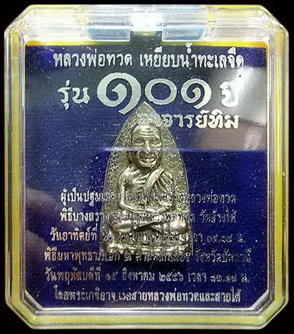 หลวงพ่อทวด พิมพ์เตารีดใหญ่ A (เนื้ออาปาก้า) 101 ปี อาจารย์ทิม พร้อมกล่องเดิมจากวัด