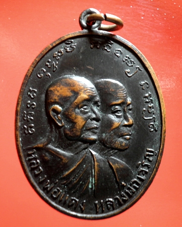  เหรียญโบสถ์ลั่น หลวงพ่อแดง-หลวงพ่อเจริญ